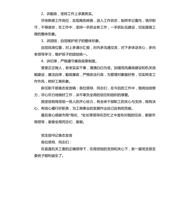 当选书记的表态发言稿 .docx_第3页