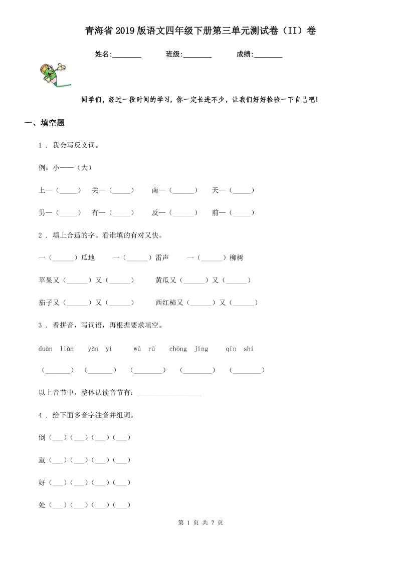 青海省2019版语文四年级下册第三单元测试卷（II）卷_第1页