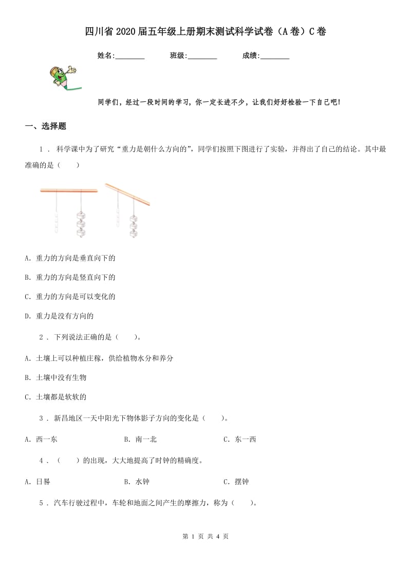 四川省2020届五年级上册期末测试科学试卷（A卷）C卷_第1页