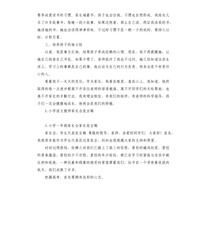 小学一年级家长会家长发言稿 .docx_第2页