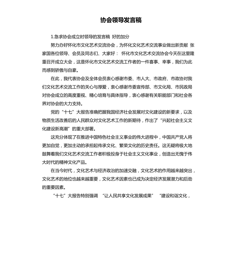 协会领导发言稿 .docx_第1页