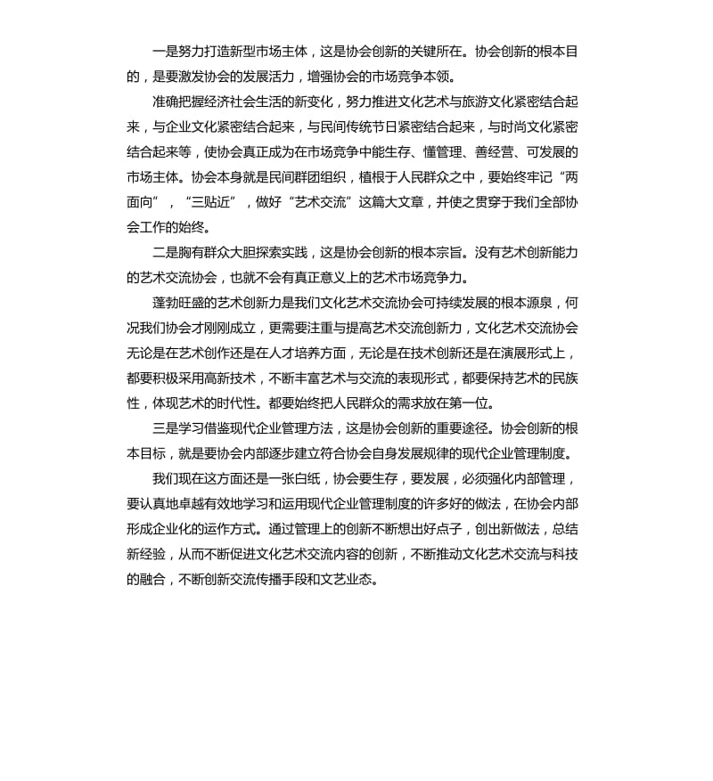 协会领导发言稿 .docx_第3页