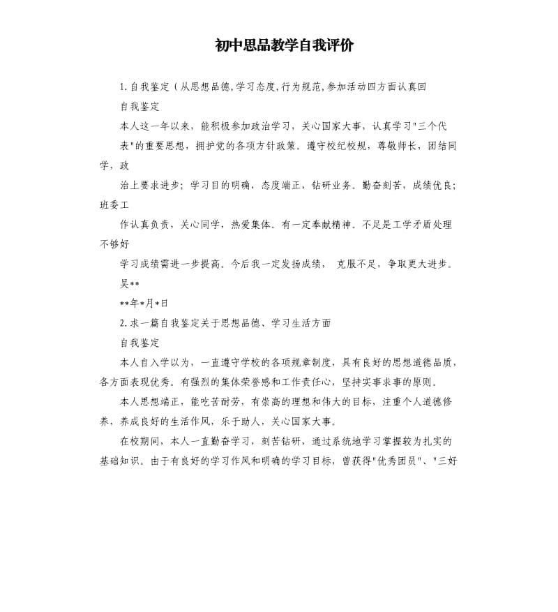 初中思品教学自我评价 .docx_第1页