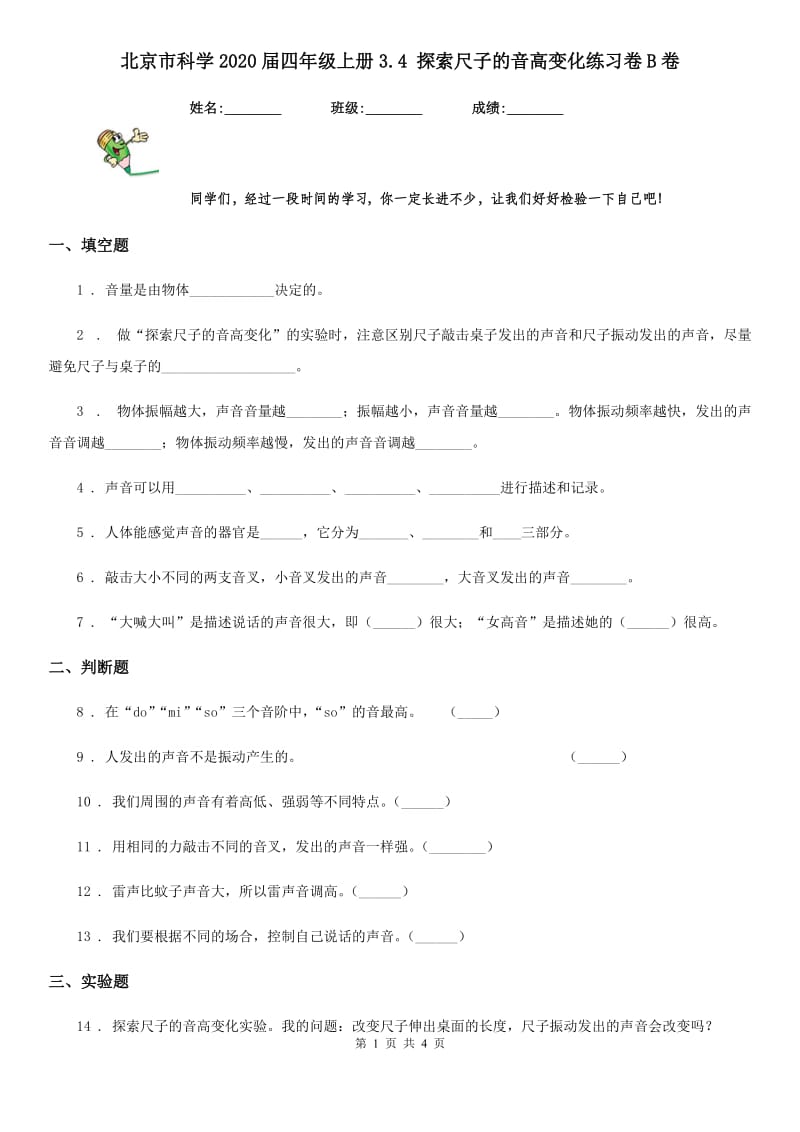 北京市科学2020届四年级上册3.4 探索尺子的音高变化练习卷B卷_第1页