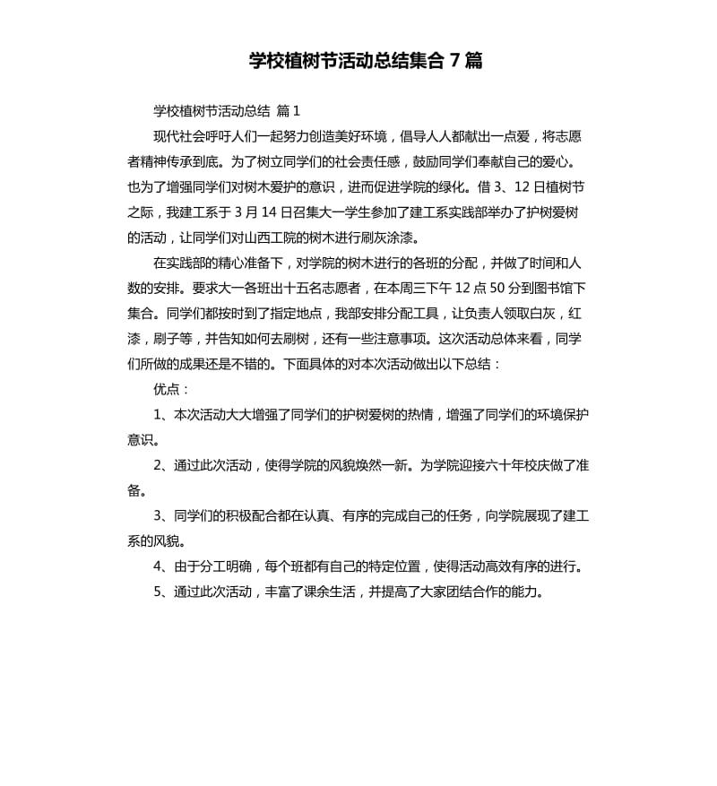 学校植树节活动总结集合7篇 .docx_第1页