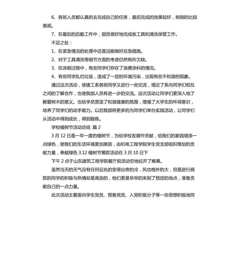 学校植树节活动总结集合7篇 .docx_第2页