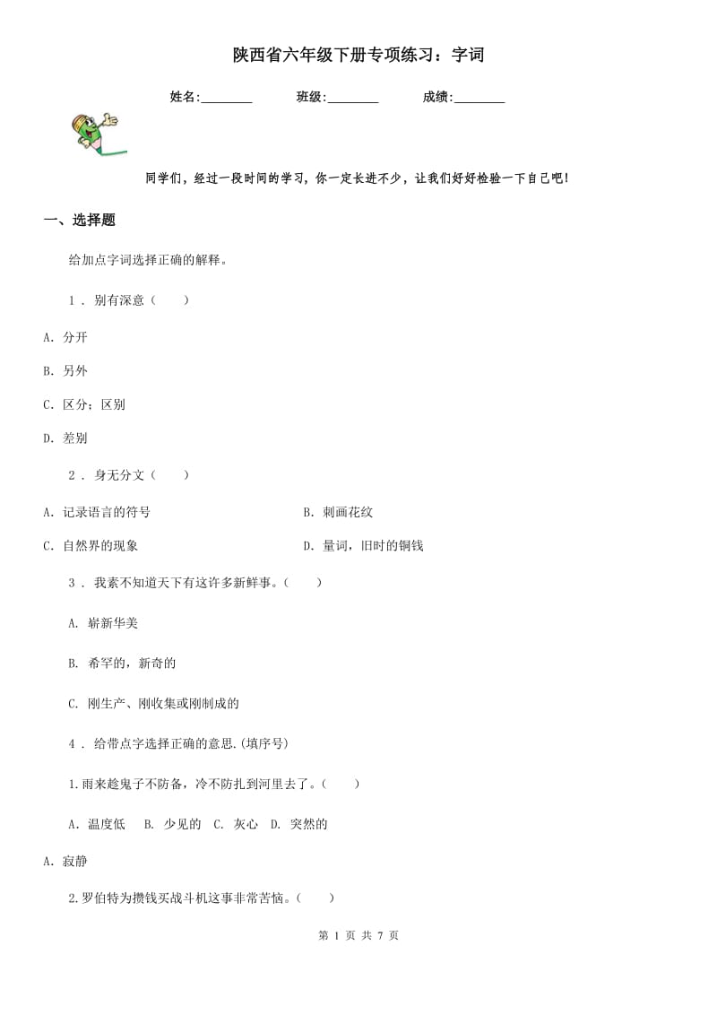 陕西省六年级语文下册专项练习：字词_第1页