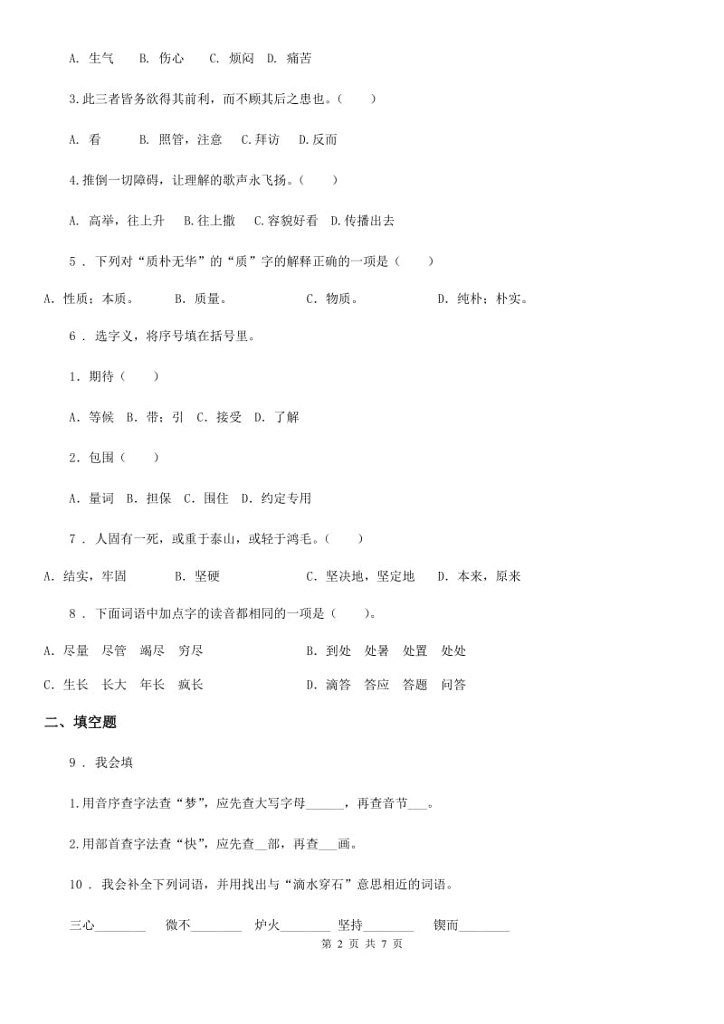 陕西省六年级语文下册专项练习：字词_第2页