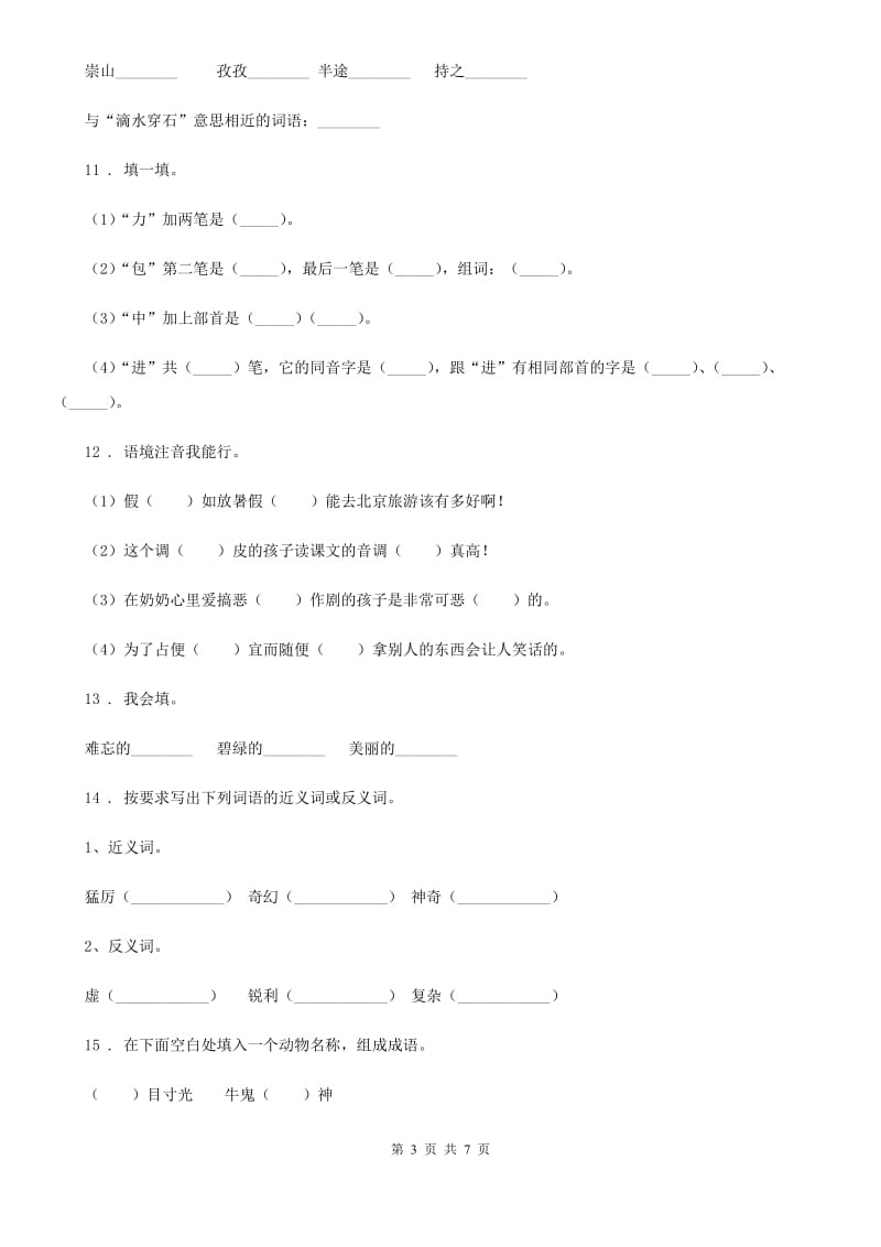陕西省六年级语文下册专项练习：字词_第3页