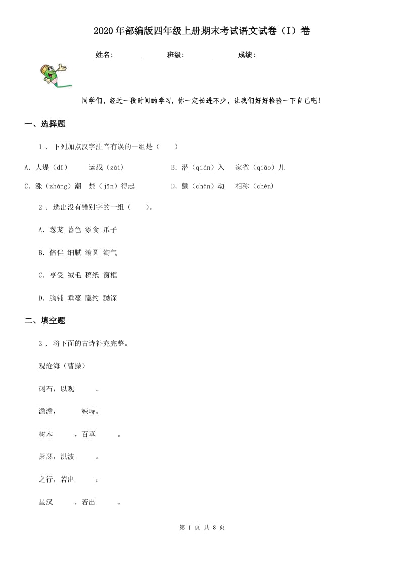 2020年部编版四年级上册期末考试语文试卷(I)卷_第1页