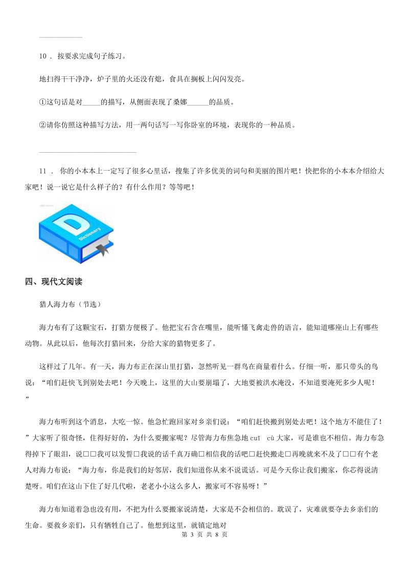 2020年部编版四年级上册期末考试语文试卷(I)卷_第3页