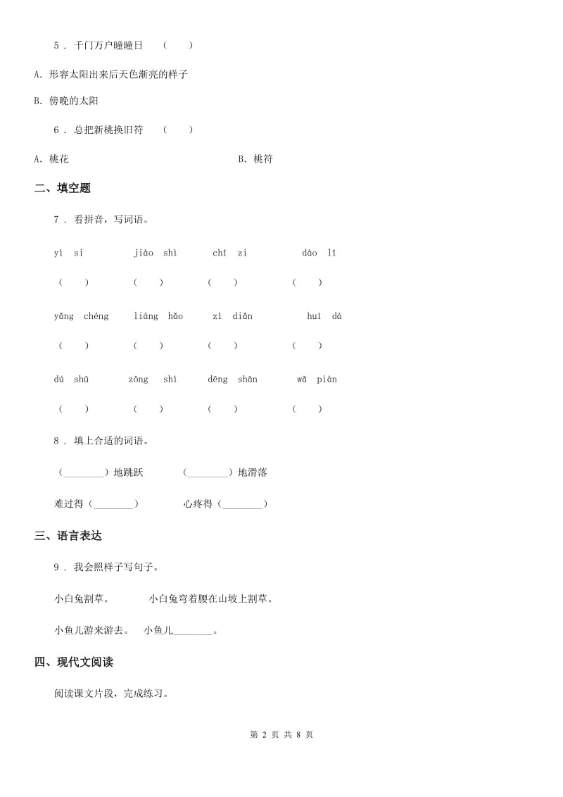 呼和浩特市2020年四年级下册期中测试语文试卷（I）卷_第2页