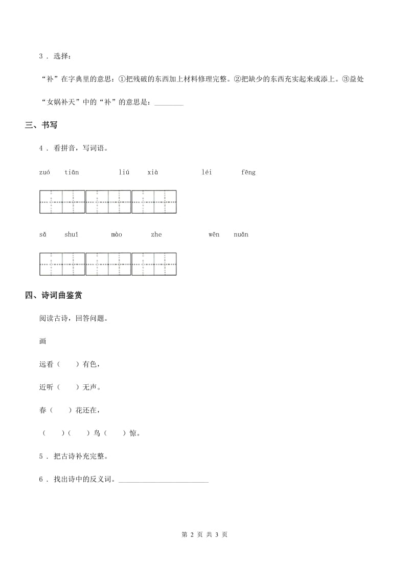 2019-2020年度部编版语文二年级下册5 雷锋叔叔你在哪里练习卷(I)卷_第2页