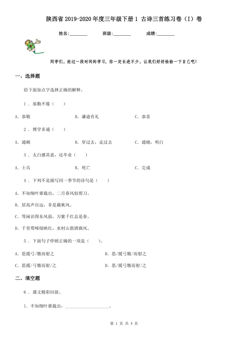 陕西省2019-2020年度三年级语文下册1 古诗三首练习卷（I）卷_第1页