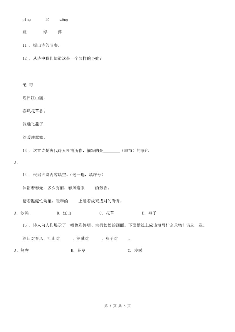 陕西省2019-2020年度三年级语文下册1 古诗三首练习卷（I）卷_第3页