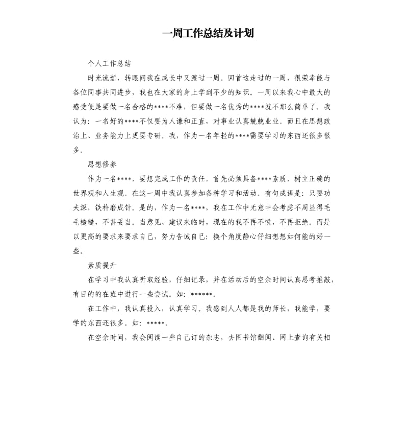 一周工作总结及计划 .docx_第1页