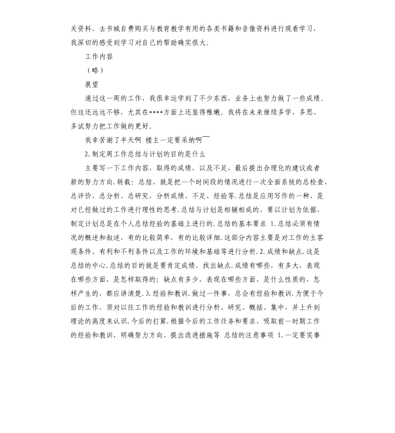 一周工作总结及计划 .docx_第2页