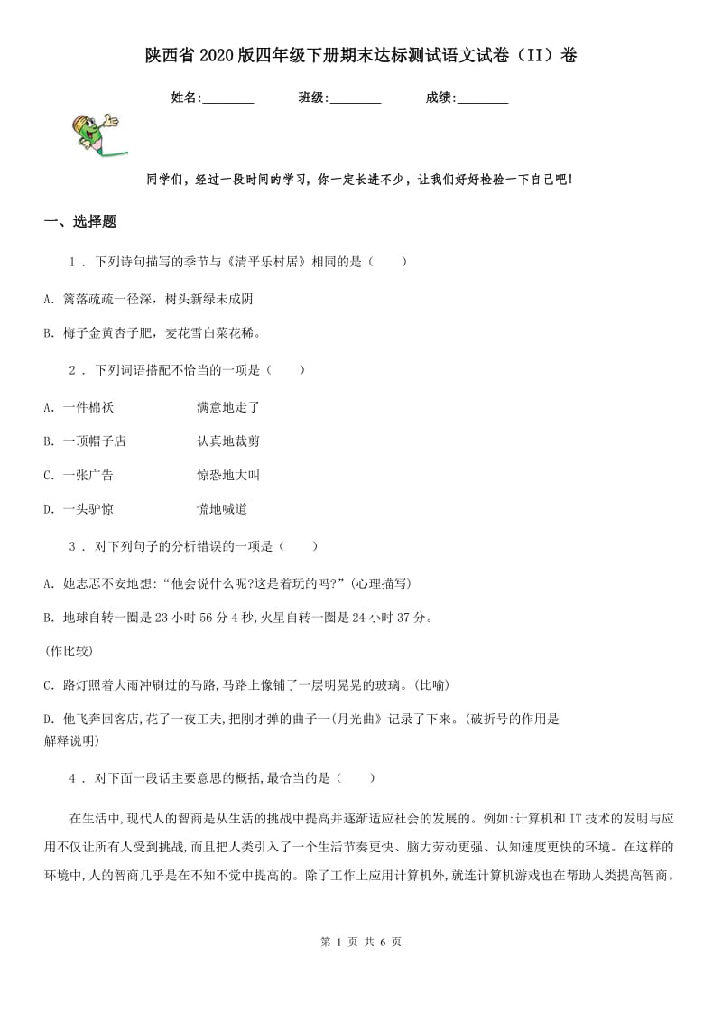 陕西省2020版四年级下册期末达标测试语文试卷（II）卷_第1页