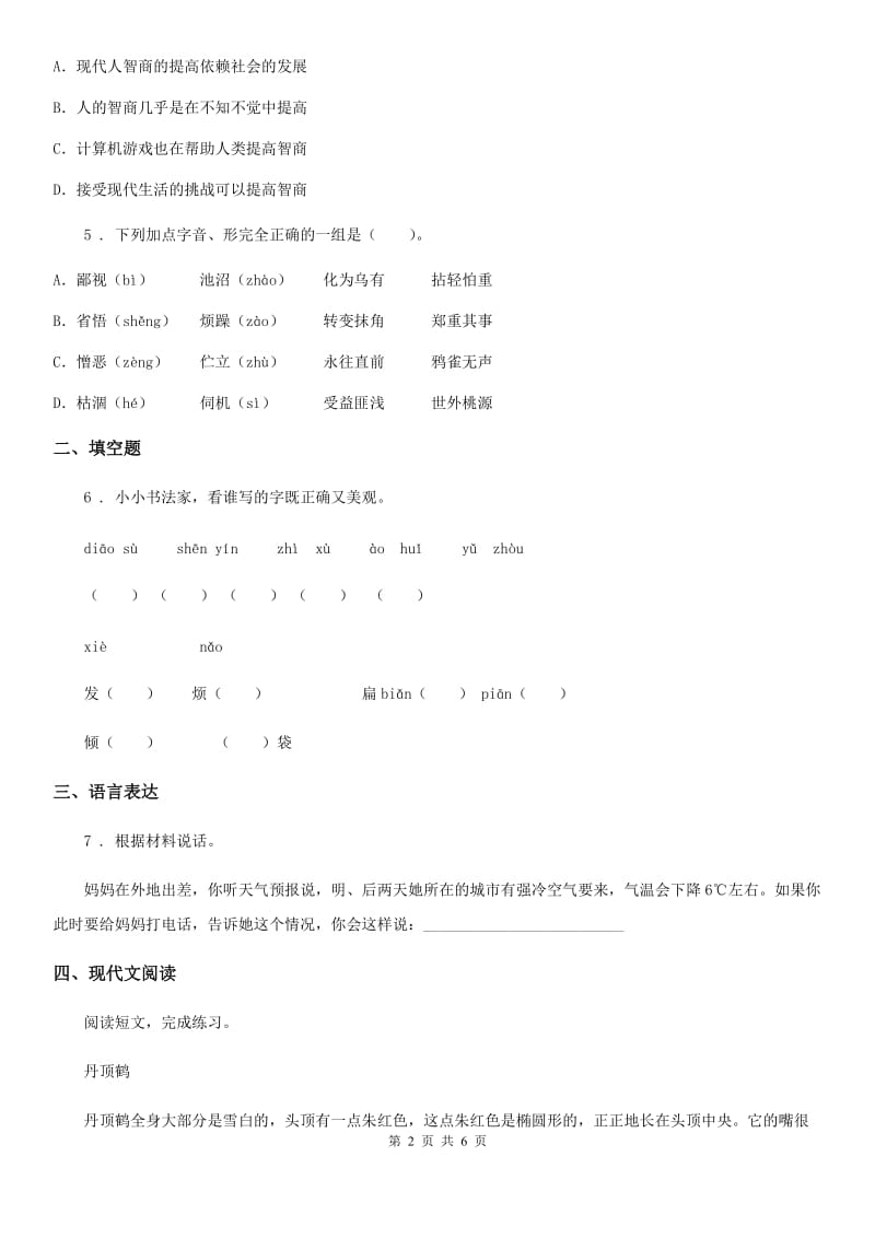 陕西省2020版四年级下册期末达标测试语文试卷（II）卷_第2页