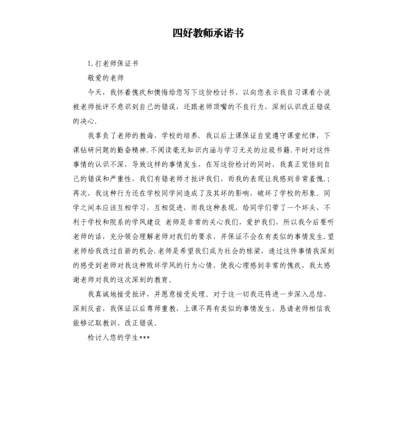 四好教师承诺书 .docx_第1页