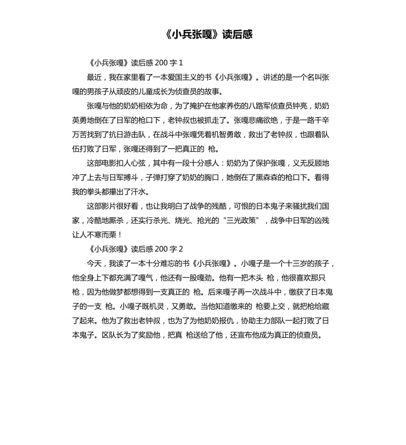 《小兵张嘎》读后感 .docx_第1页