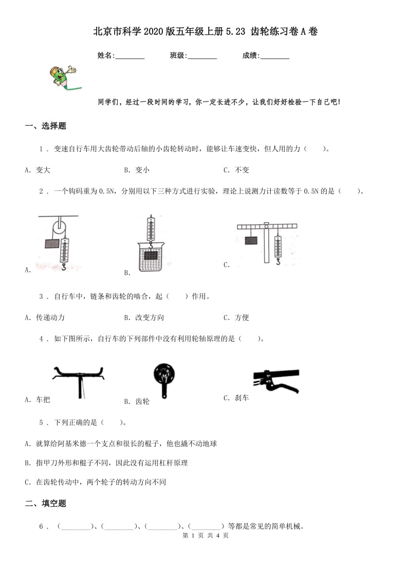 北京市科学2020版五年级上册5.23 齿轮练习卷A卷_第1页
