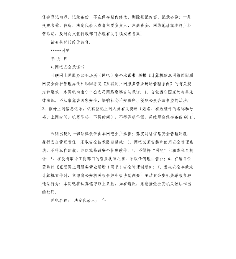 开网吧承诺书 .docx_第3页