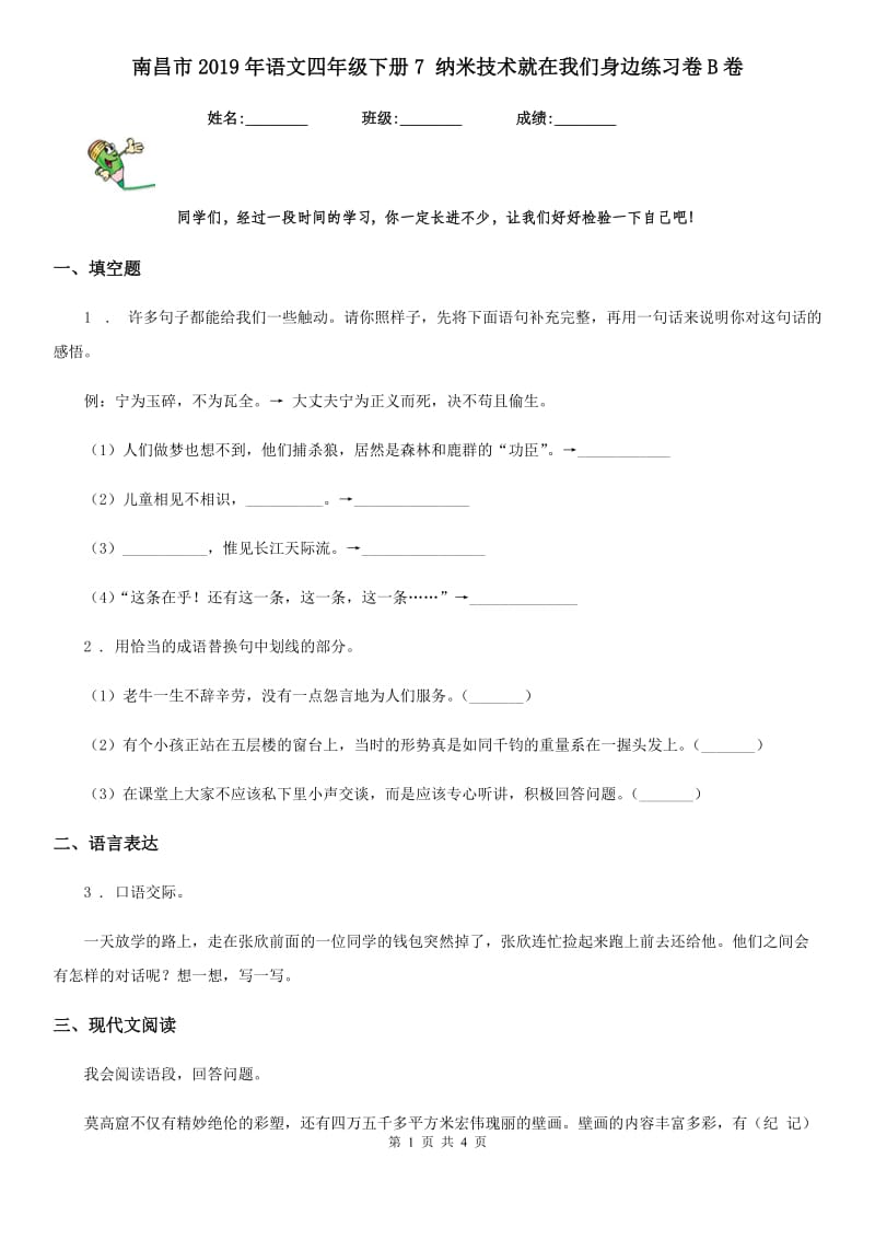 南昌市2019年语文四年级下册7 纳米技术就在我们身边练习卷B卷_第1页