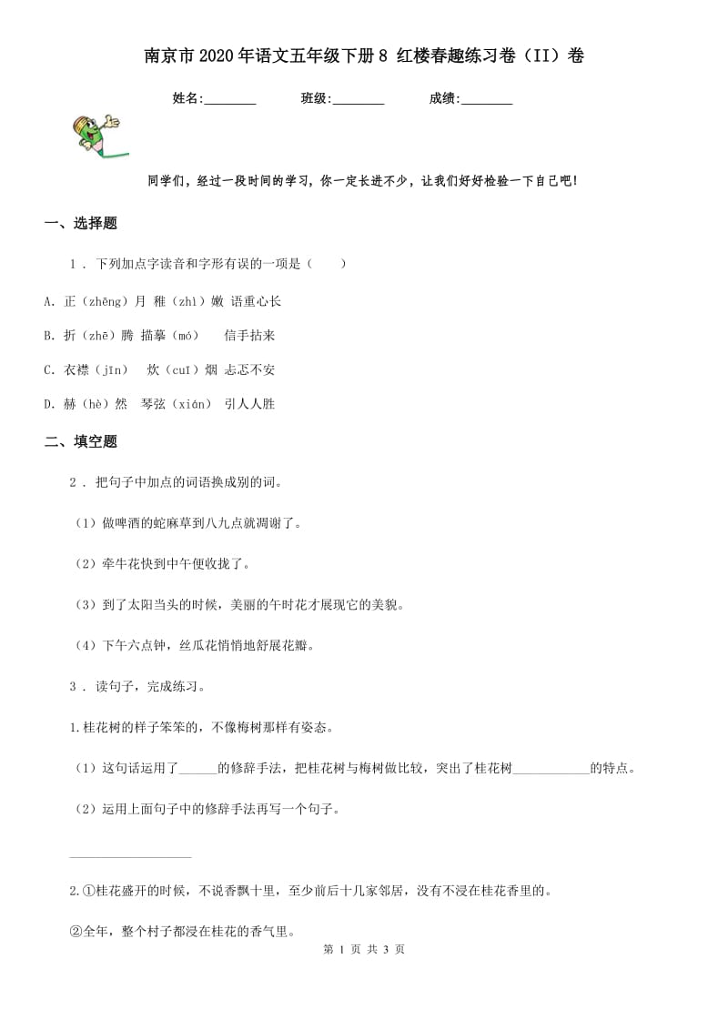 南京市2020年语文五年级下册8 红楼春趣练习卷（II）卷_第1页