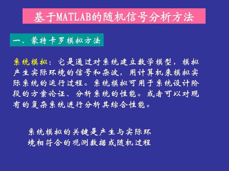 基于MATLAB的随机信号分析方法_第1页