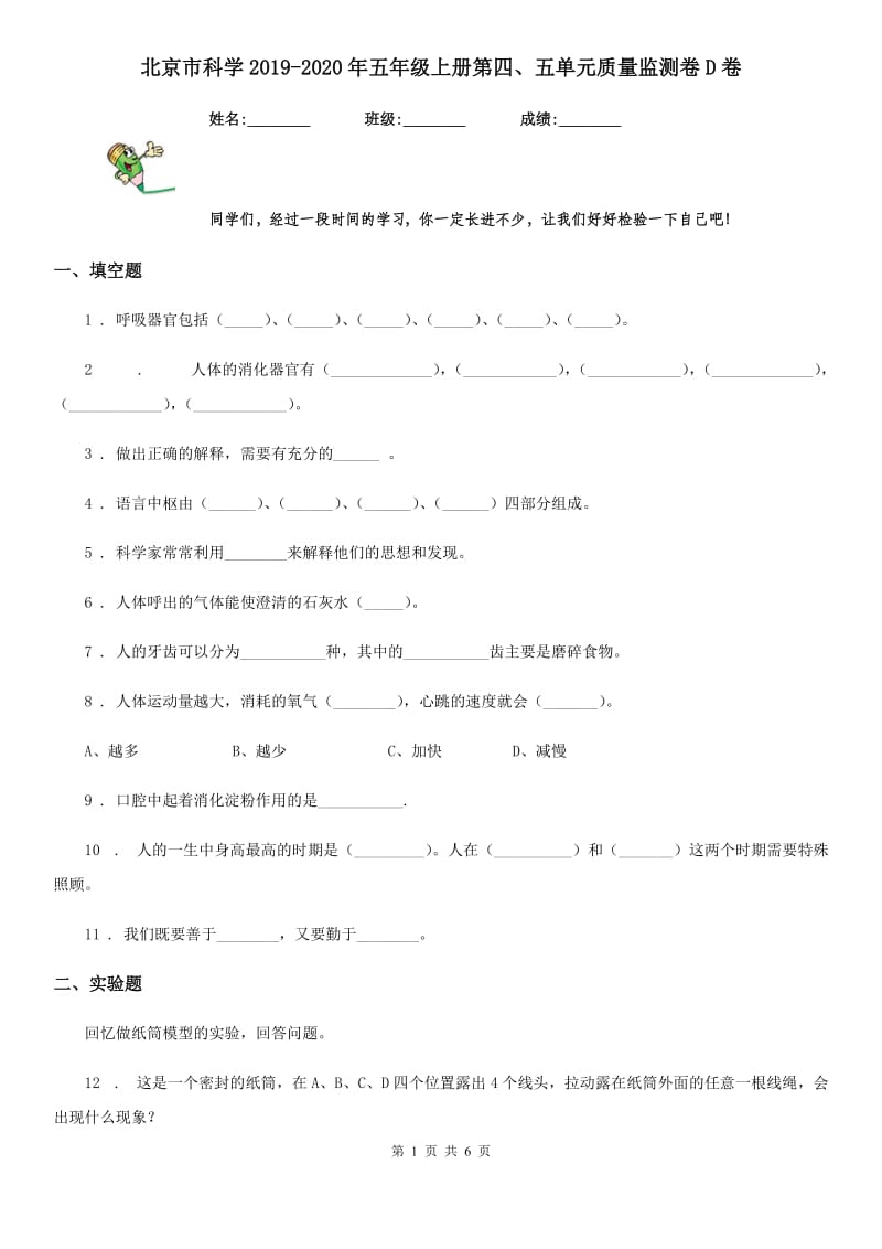 北京市科学2019-2020年五年级上册第四、五单元质量监测卷D卷_第1页