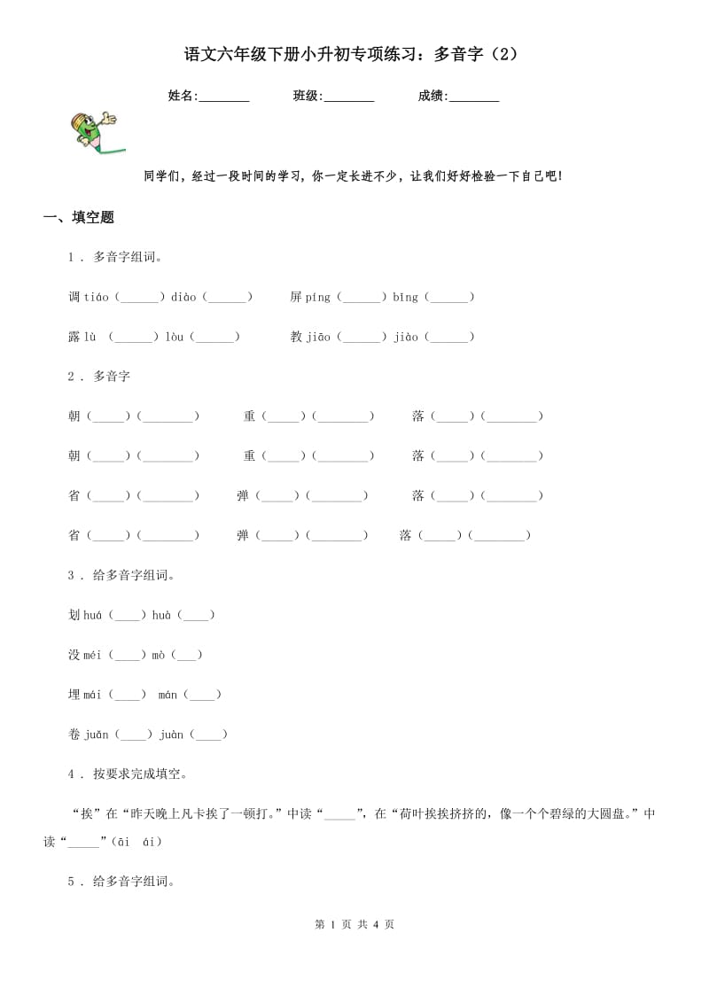 语文六年级下册小升初专项练习：多音字（2）_第1页