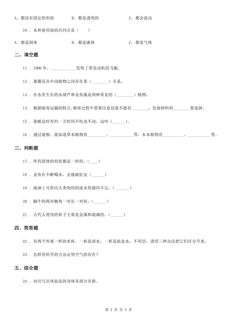 四川省2019-2020学年三年级上册期末测试科学试卷（II）卷_第2页