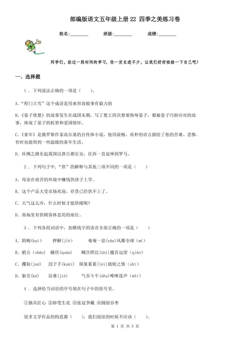 部编版语文五年级上册22 四季之美练习卷_第1页