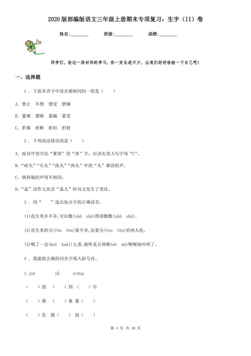 2020版部编版语文三年级上册期末专项复习：生字(II)卷_第1页