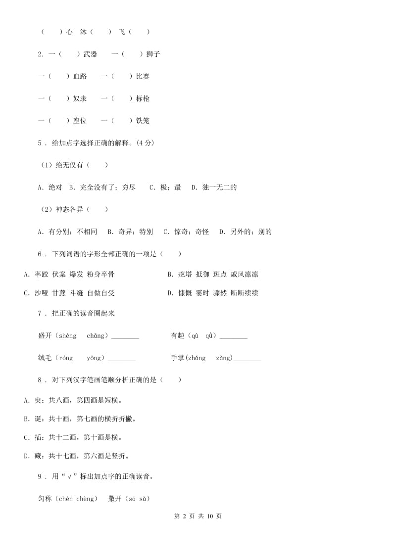 2020版部编版语文三年级上册期末专项复习：生字(II)卷_第2页