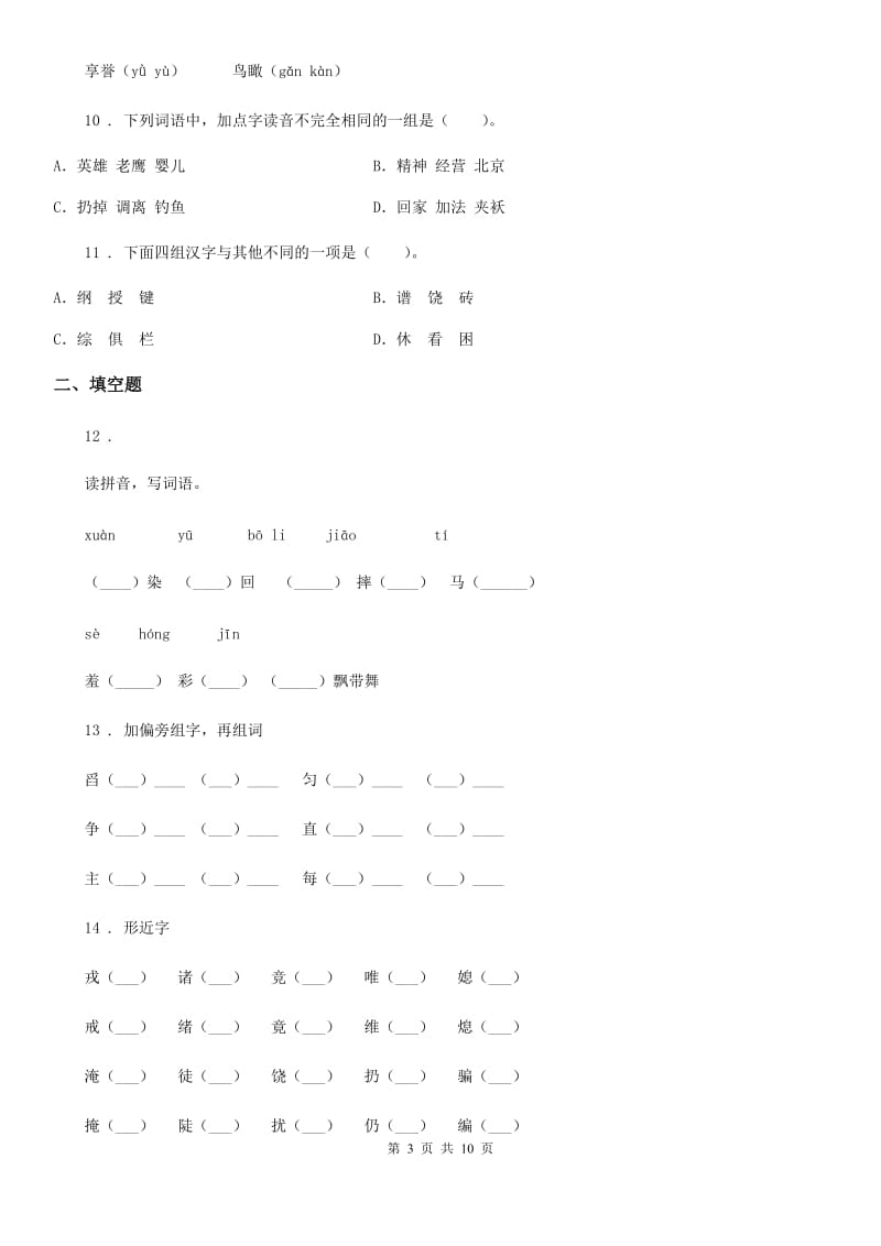 2020版部编版语文三年级上册期末专项复习：生字(II)卷_第3页