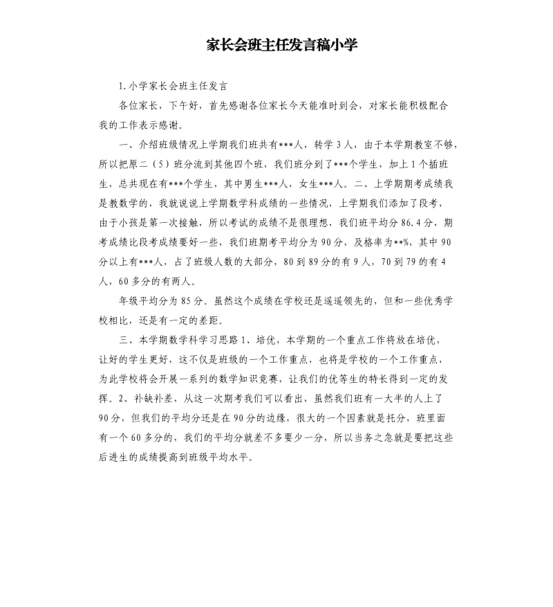 家长会班主任发言稿小学 .docx_第1页