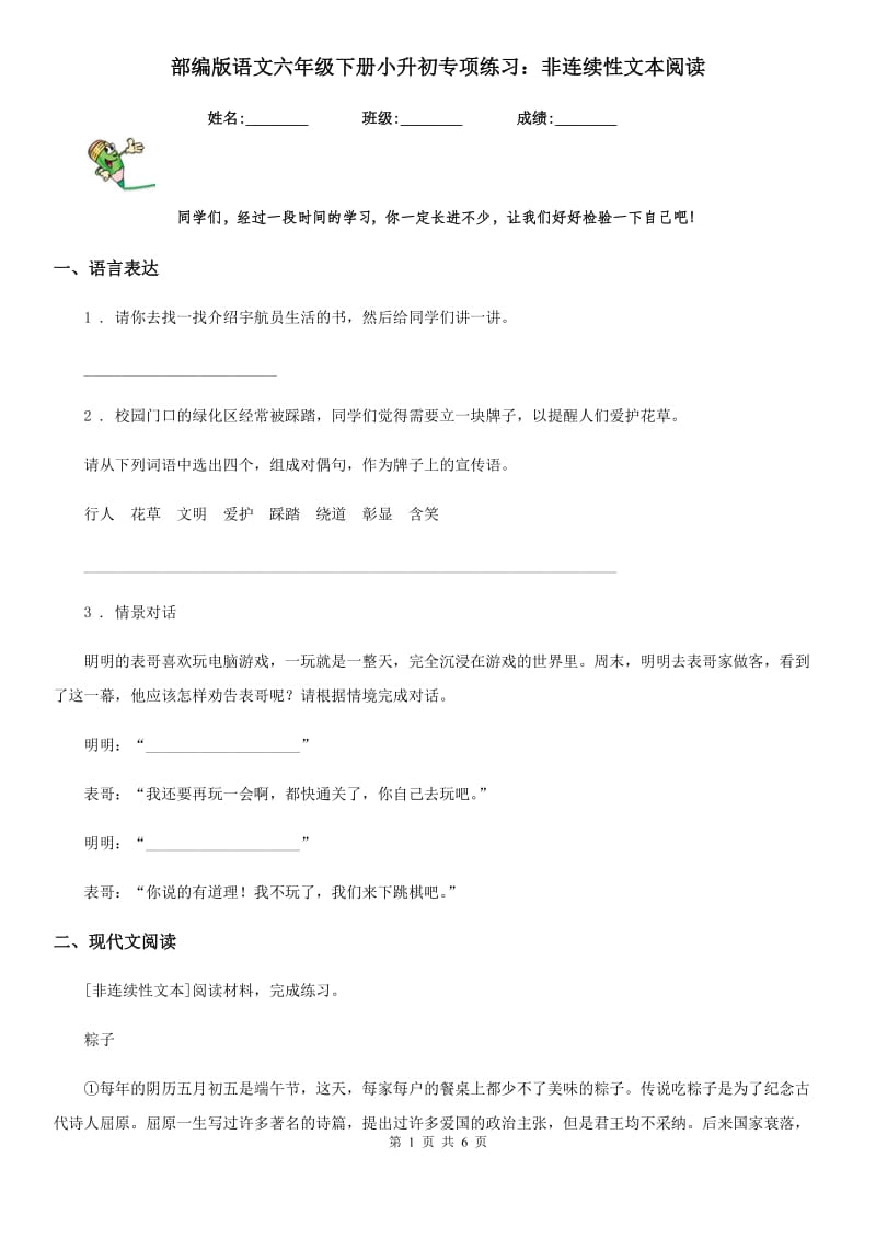 部编版语文六年级下册小升初专项练习：非连续性文本阅读_第1页