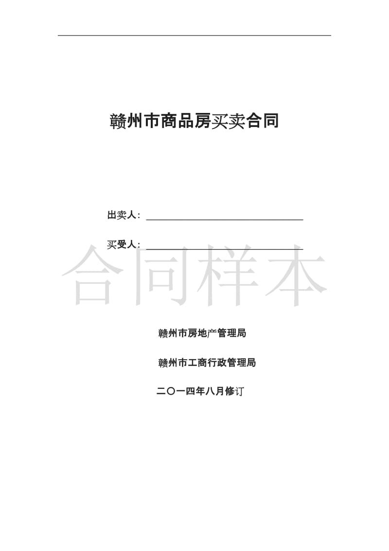 赣州商品房买卖合同示范文本合同样本_第1页