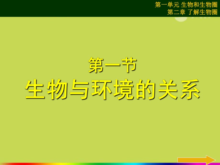 2012年秋七年級生物上冊《第一單元第二章第一節(jié)生物與環(huán)境的關(guān)系》課件6人教新課標(biāo)版_第1頁