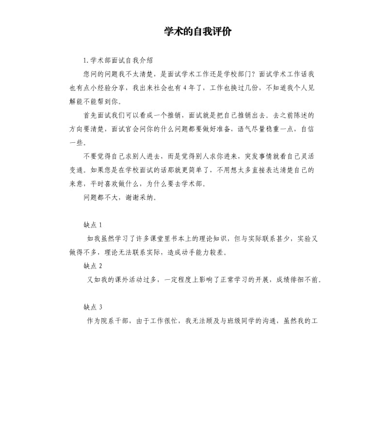 学术的自我评价 .docx_第1页