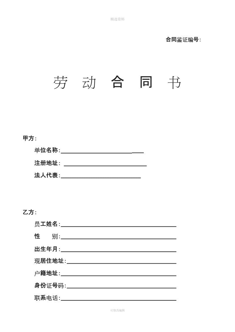 福建省企业员工劳动合同范本_第1页