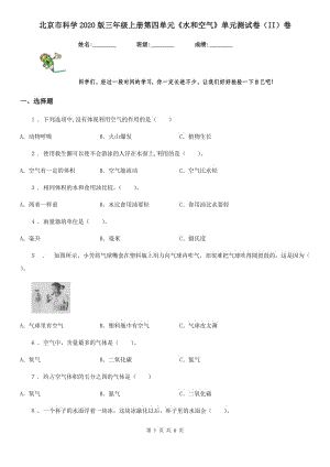 北京市科學(xué)2020版三年級(jí)上冊(cè)第四單元《水和空氣》單元測(cè)試卷（II）卷