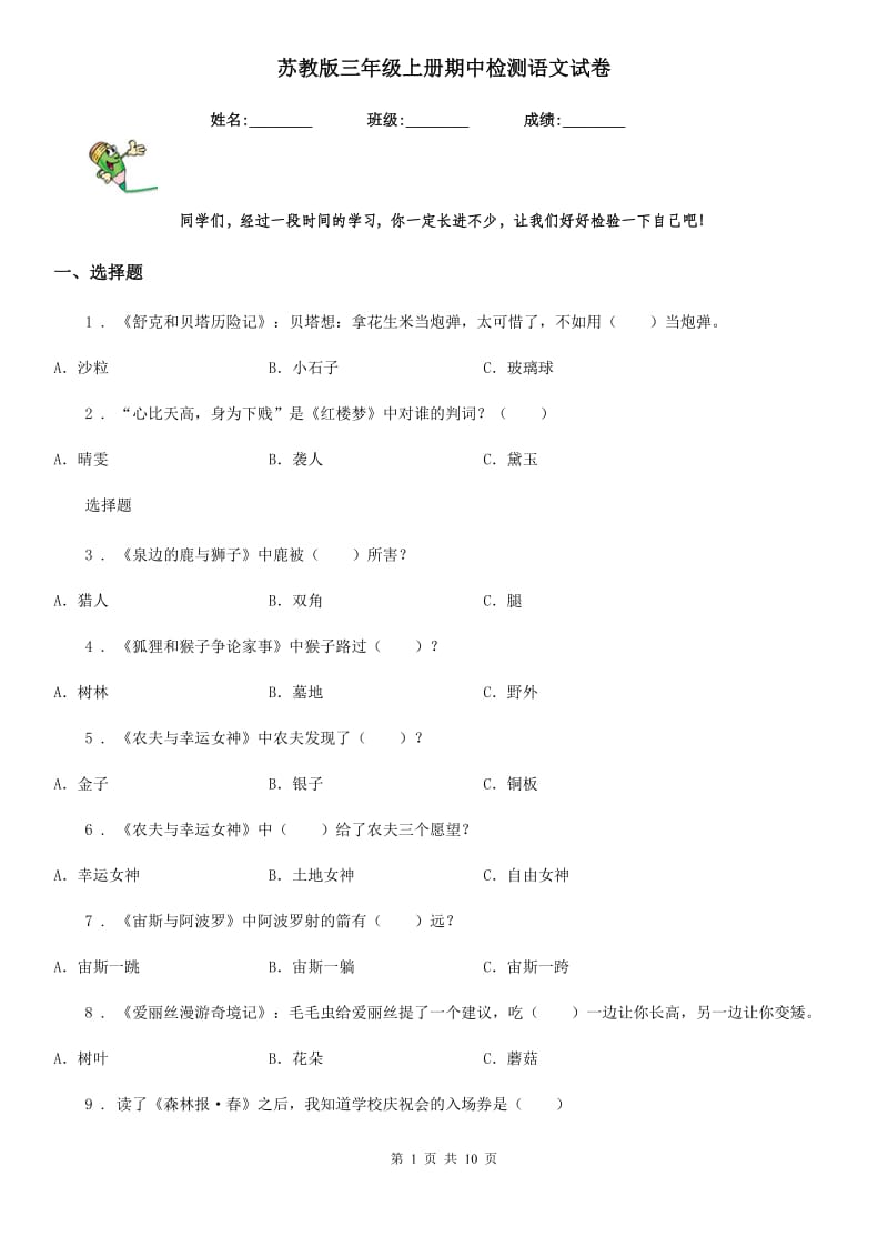 苏教版三年级上册期中检测语文试卷_第1页