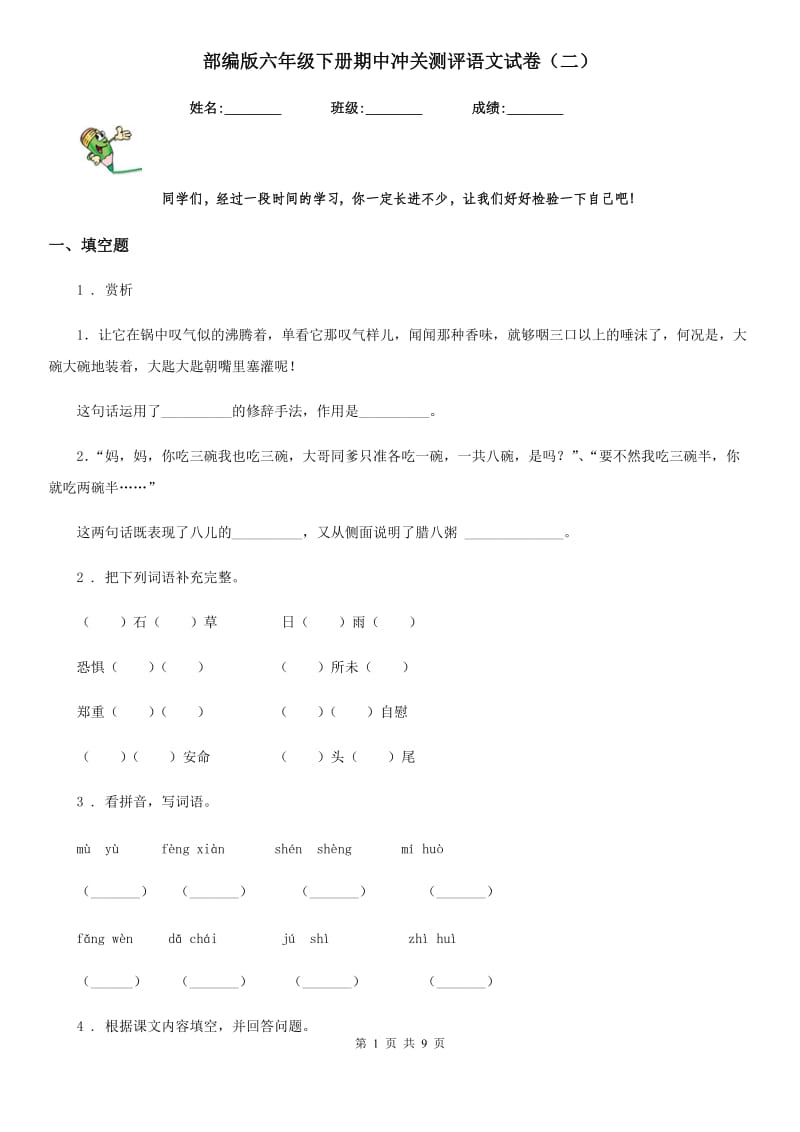 部编版六年级下册期中冲关测评语文试卷(二)_第1页