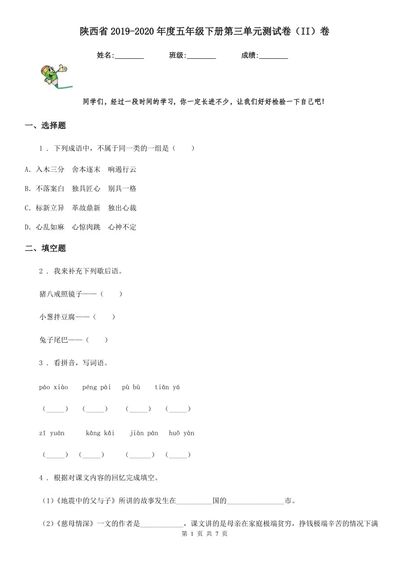 陕西省2019-2020年度五年级语文下册第三单元测试卷（II）卷_第1页