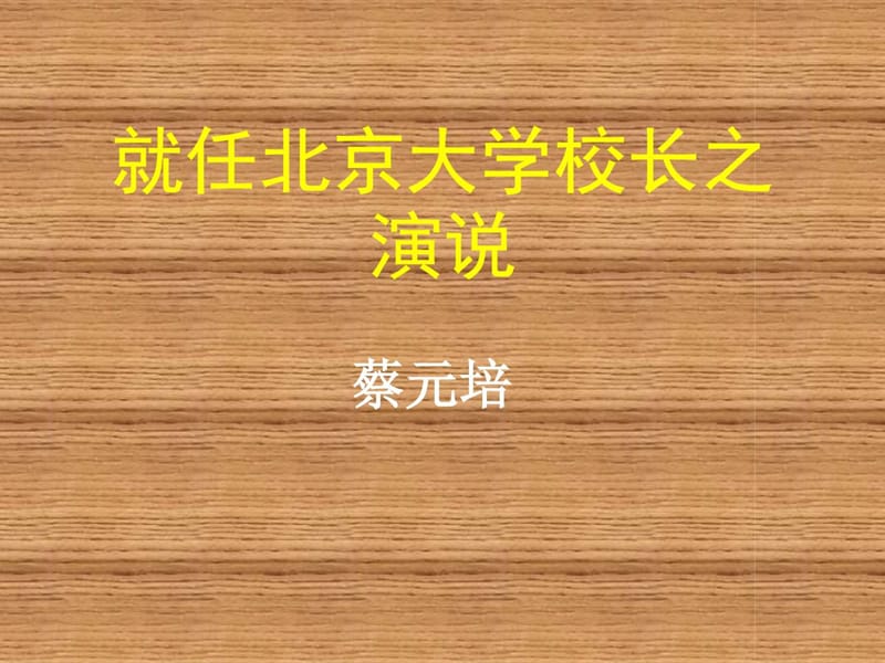 人教版語(yǔ)文必修二第11課《就任北京大學(xué)校長(zhǎng)之演說(shuō)》_第1頁(yè)