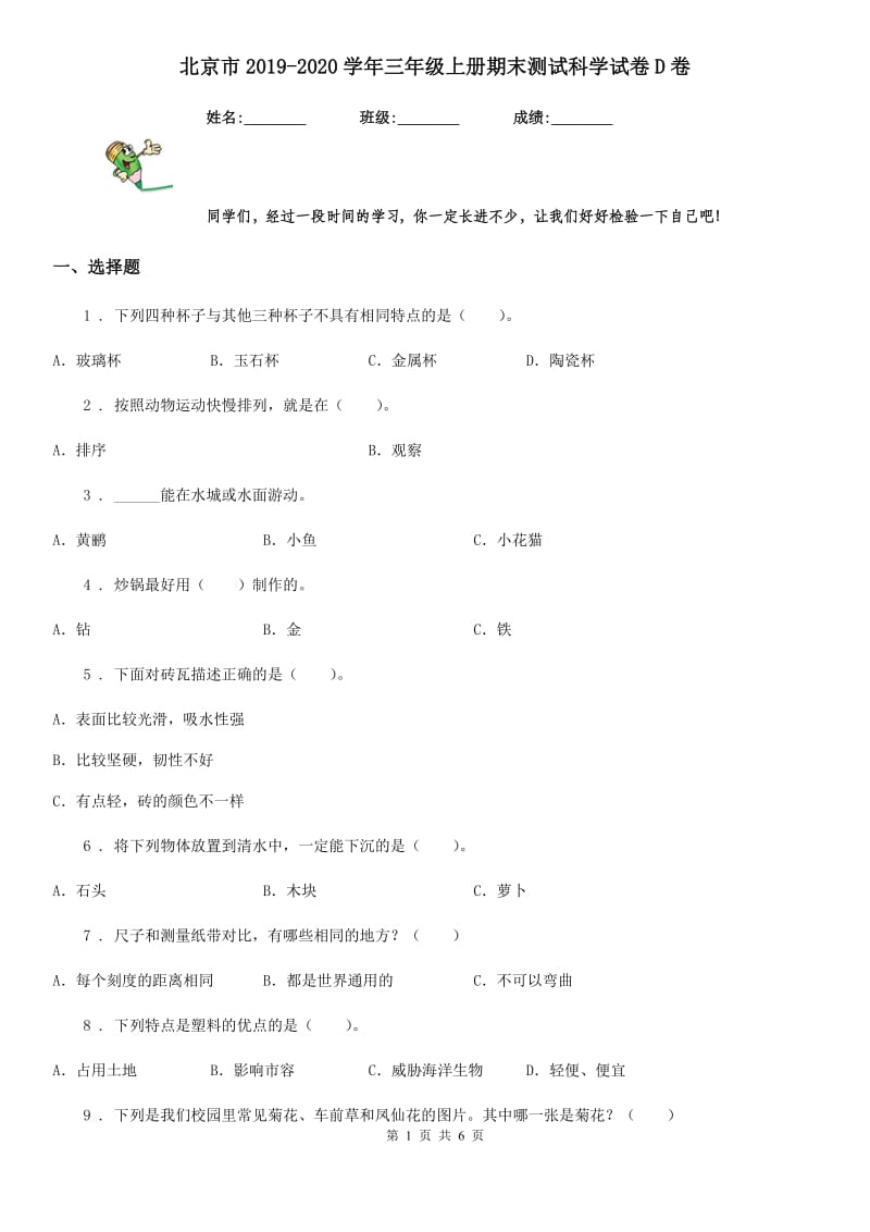 北京市2019-2020学年三年级上册期末测试科学试卷D卷（模拟）_第1页