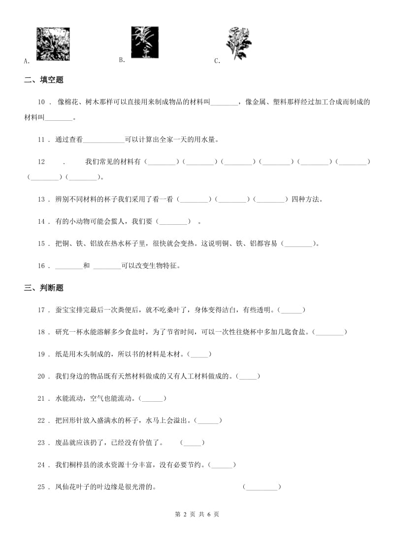 北京市2019-2020学年三年级上册期末测试科学试卷D卷（模拟）_第2页